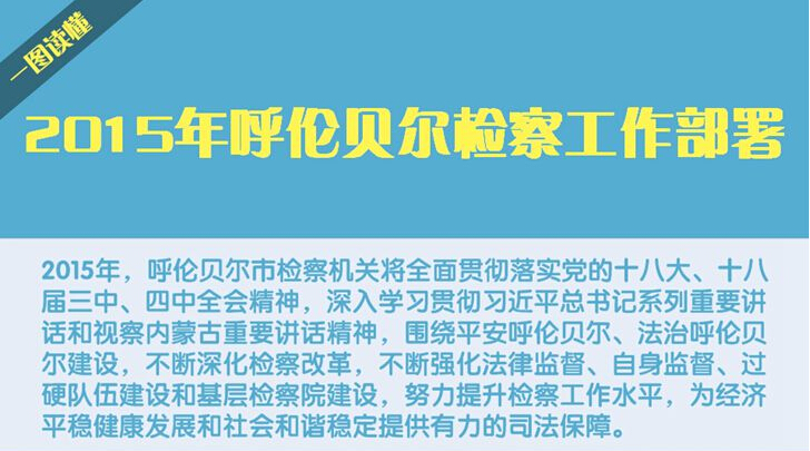 一图读懂2015年呼伦贝尔检察工作部署