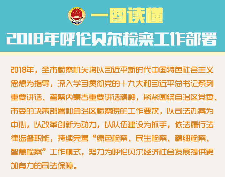 一图读懂2018年呼伦贝尔检察工作部署