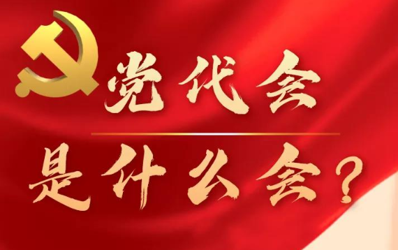 一张图告诉你：党代会是什么会？