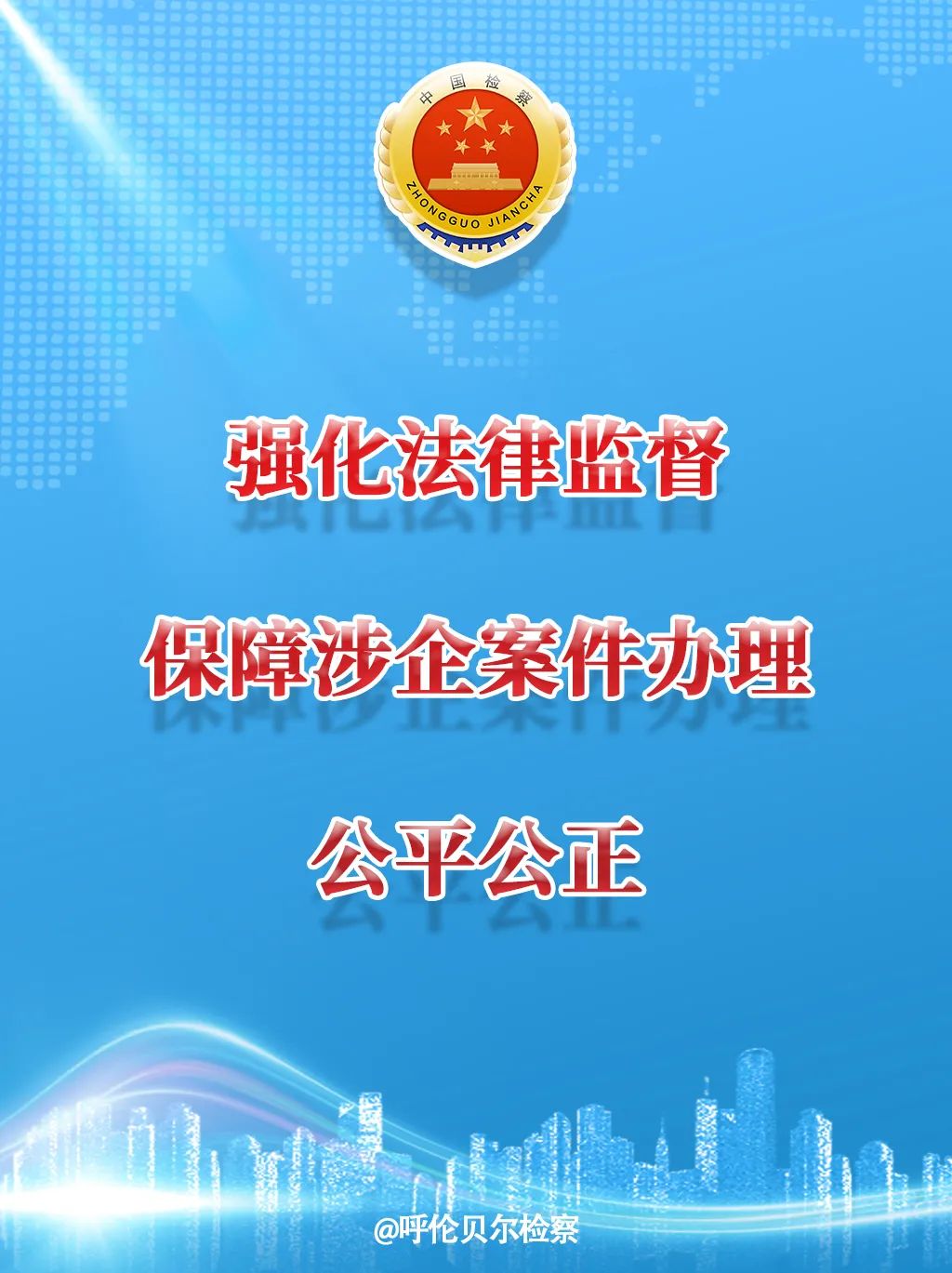 海报 | 一组海报告诉您，优化法治化营商环境，检察官能帮你干点啥！