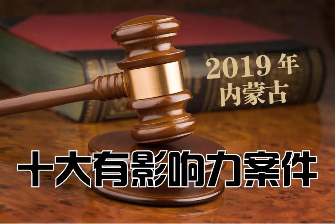 2019年内蒙古十大有影响力案件