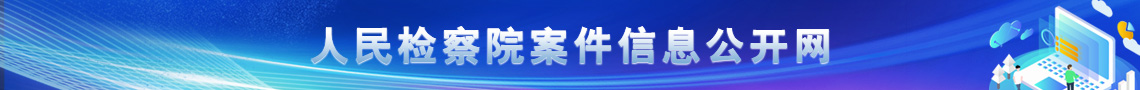 人民检察院案件信息公开网