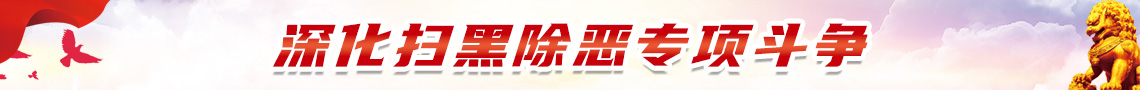 扫黑除恶