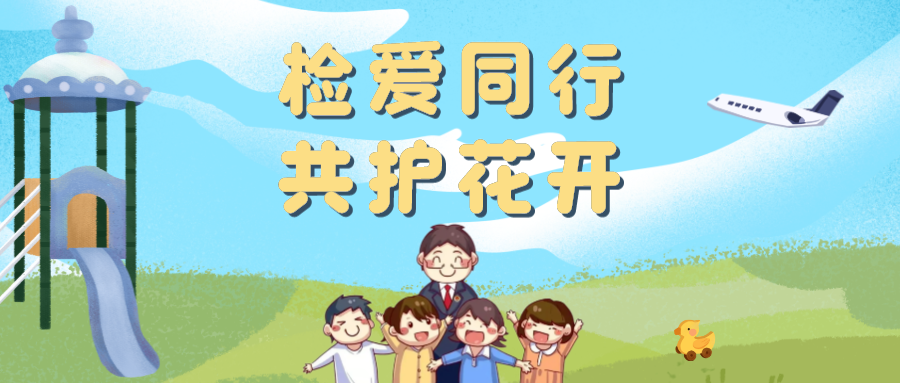 携“法治”长风予你翱翔 蓝曦未检工作室祝每一位小小少年，儿童节快乐