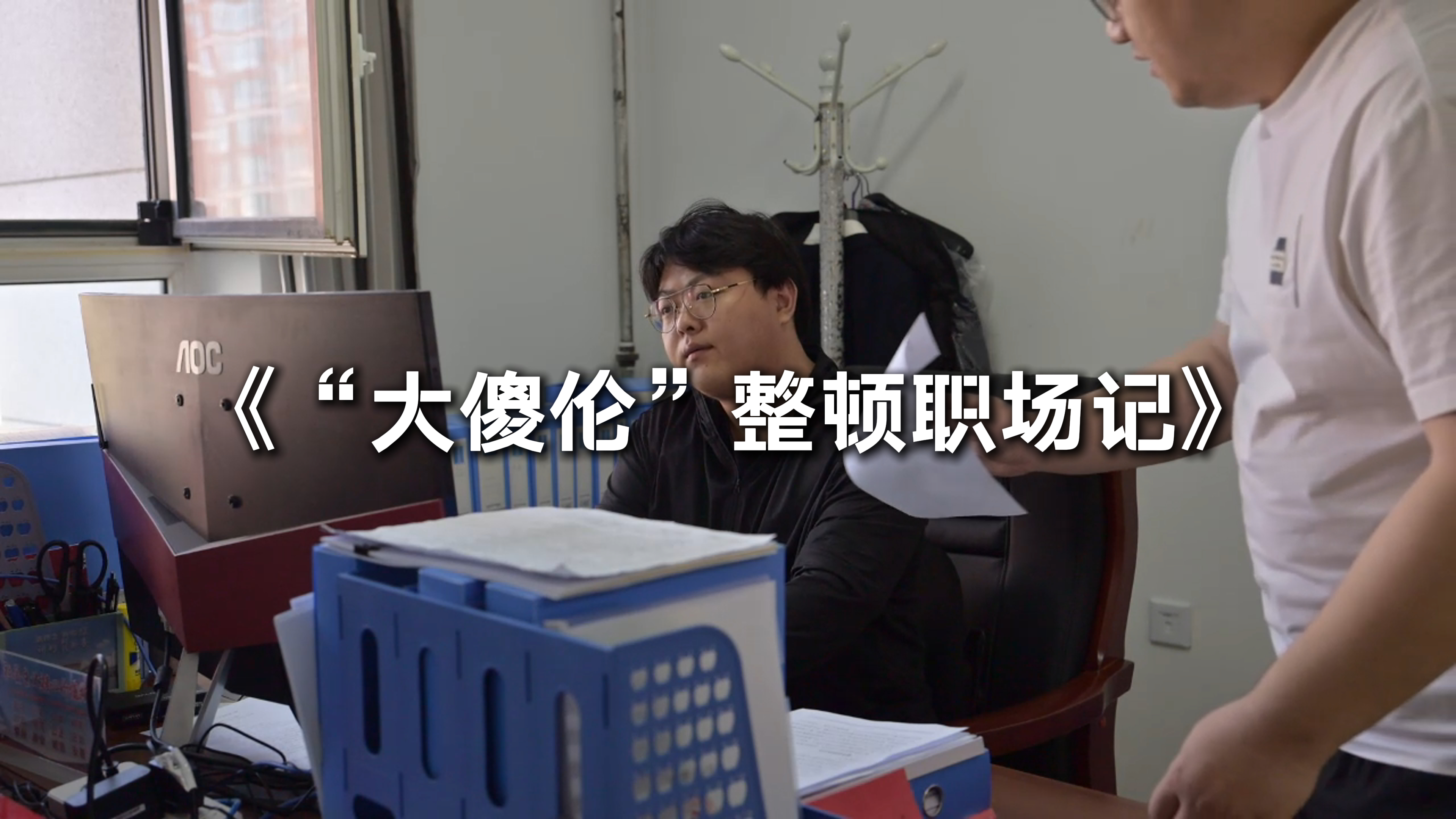 “大傻伦儿”整顿职场记