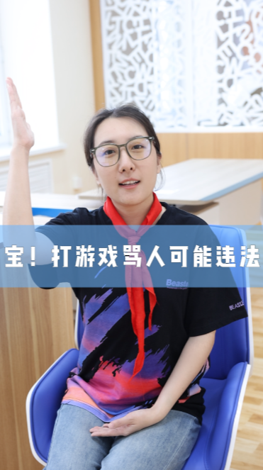 宝！打游戏骂人可能违法！