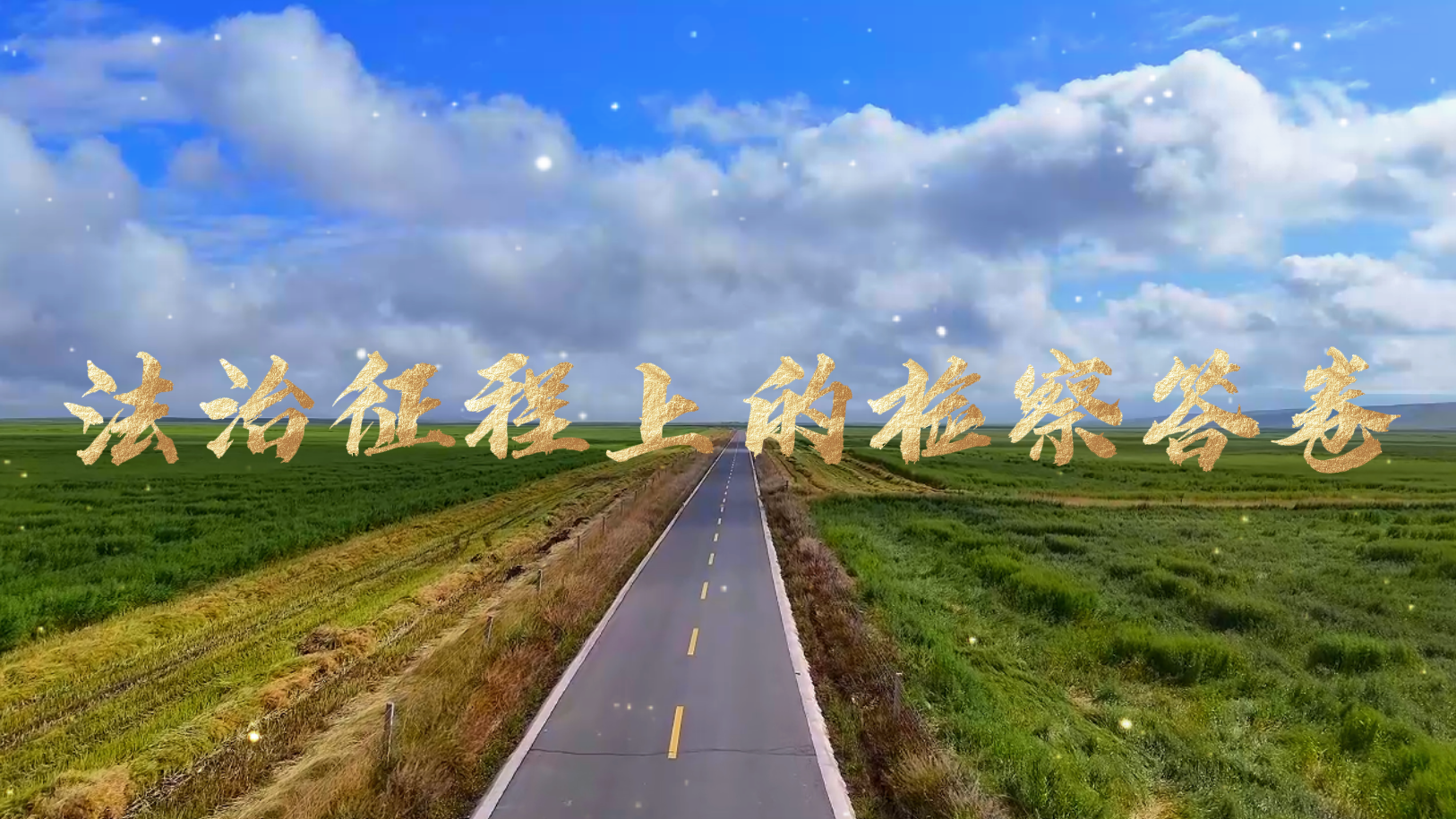 法治征程上的检察答卷