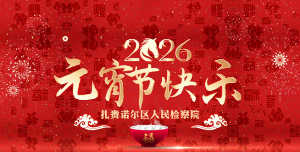 扎赉诺尔区检察院联合区委社会工作部暖城之约志愿服务队开展送汤圆活动