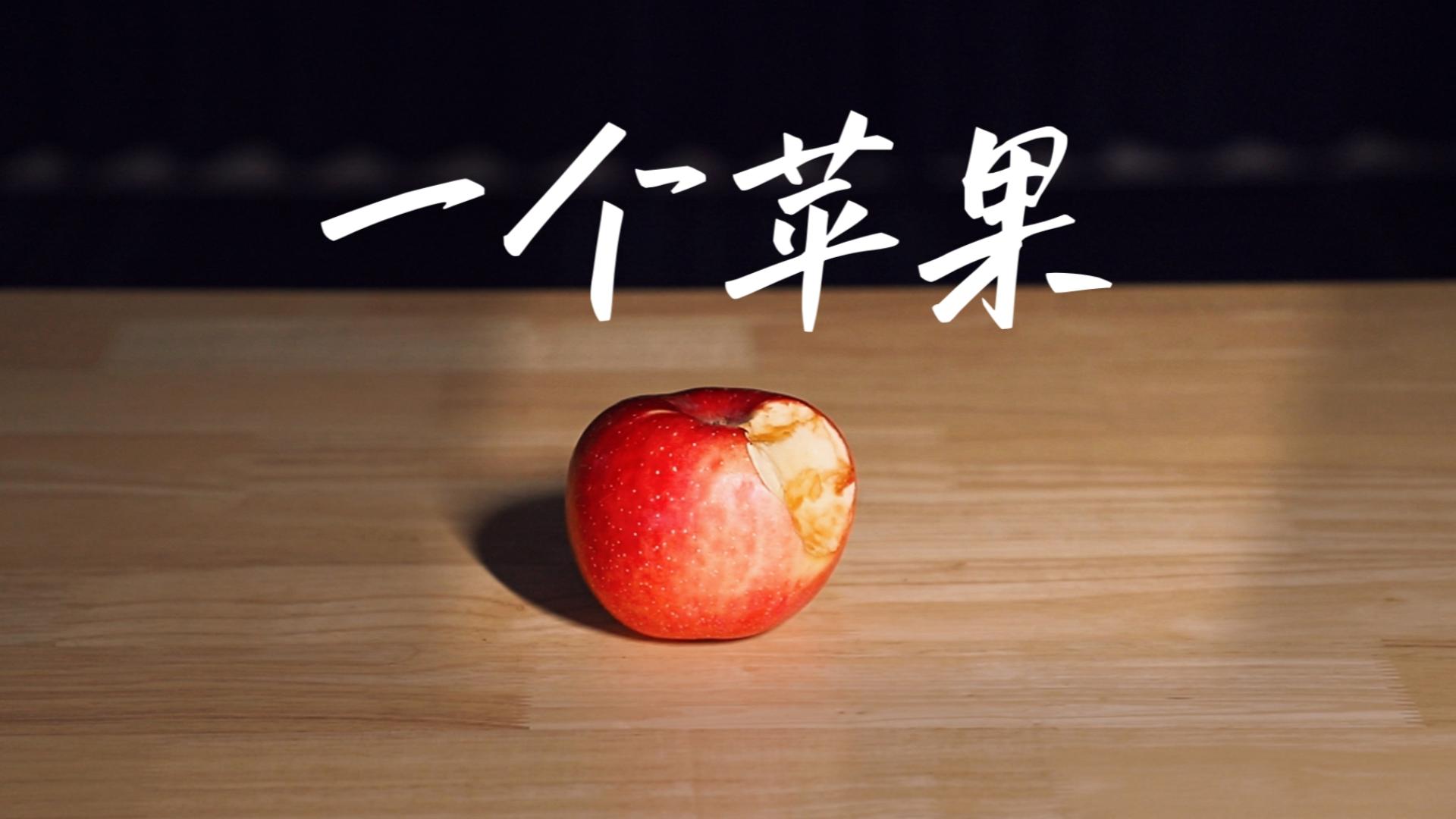 一个苹果