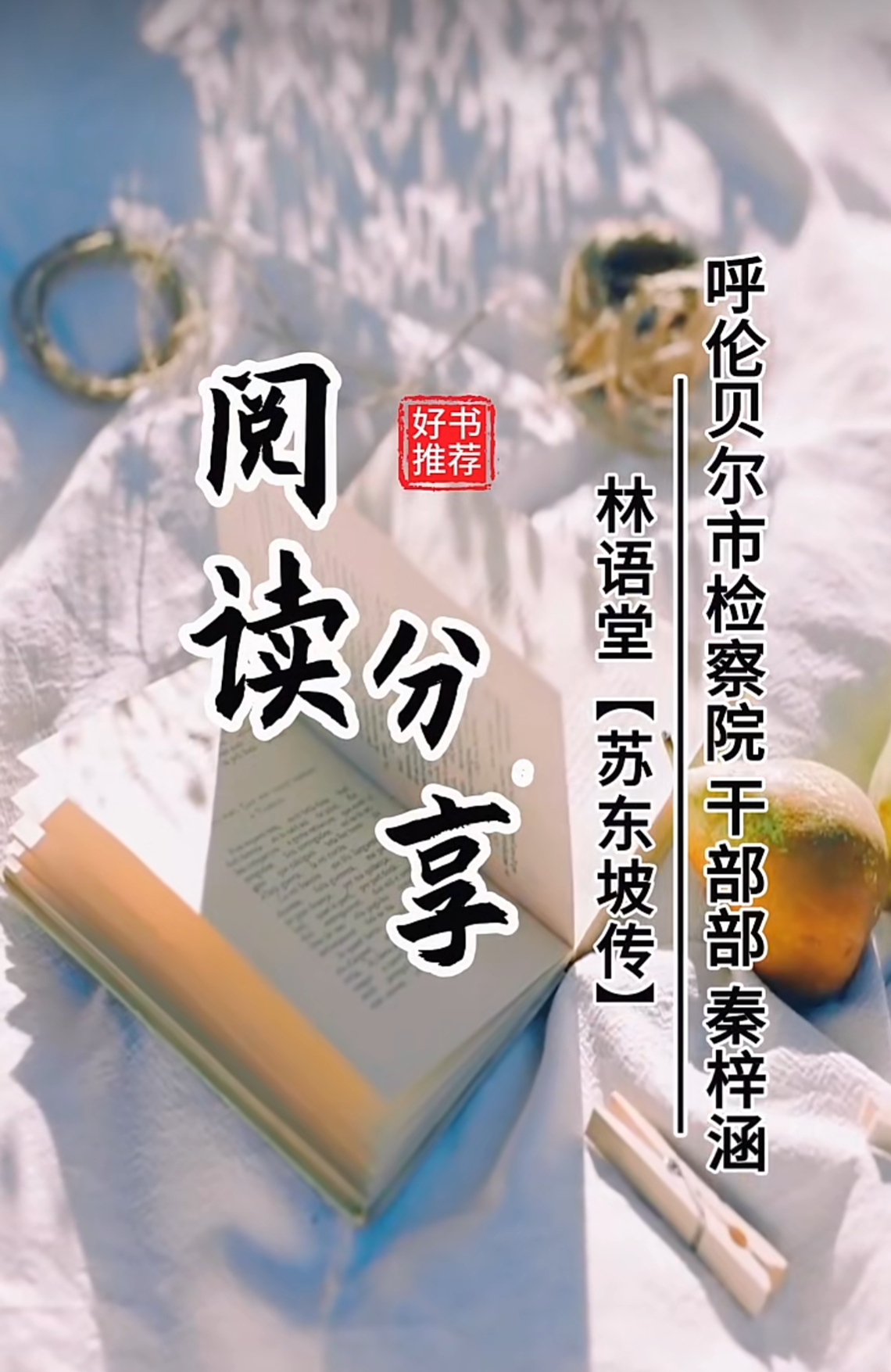 全民阅读活动周——书香沁检心 春来读书时（一）