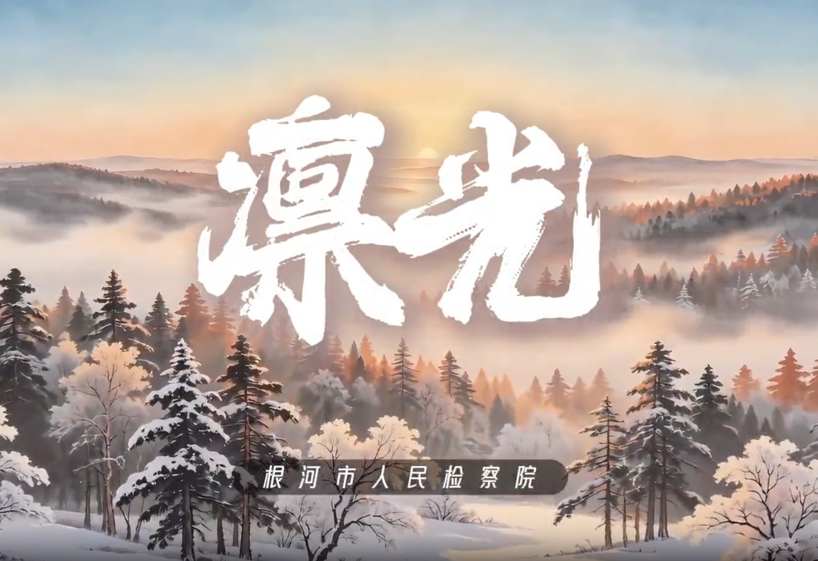 凛寒之地 心有光芒