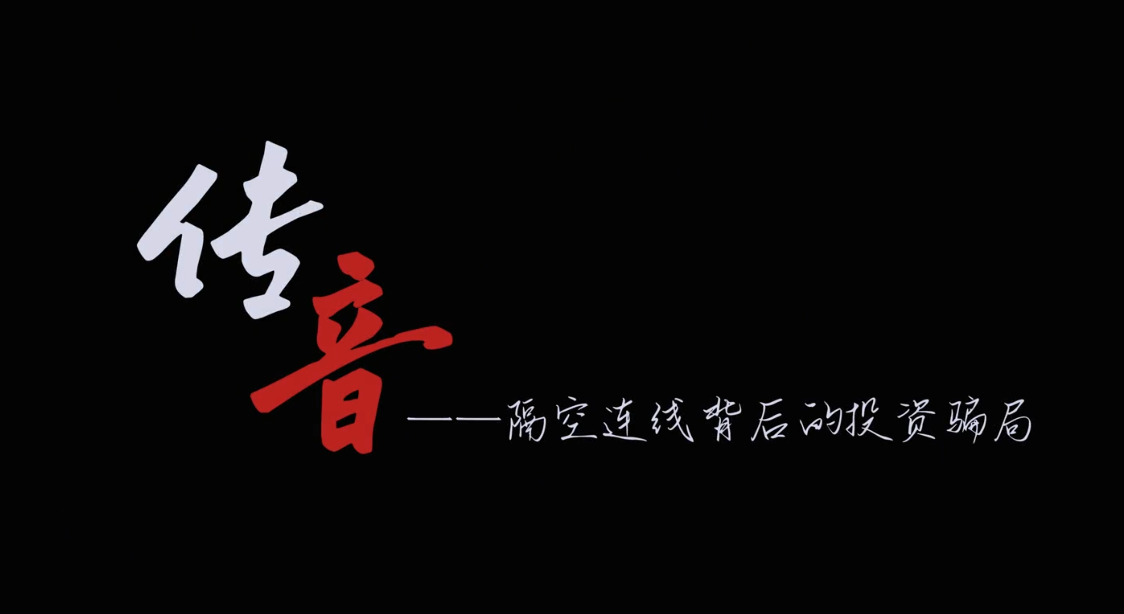 传音——隔空连线背后的投资骗局