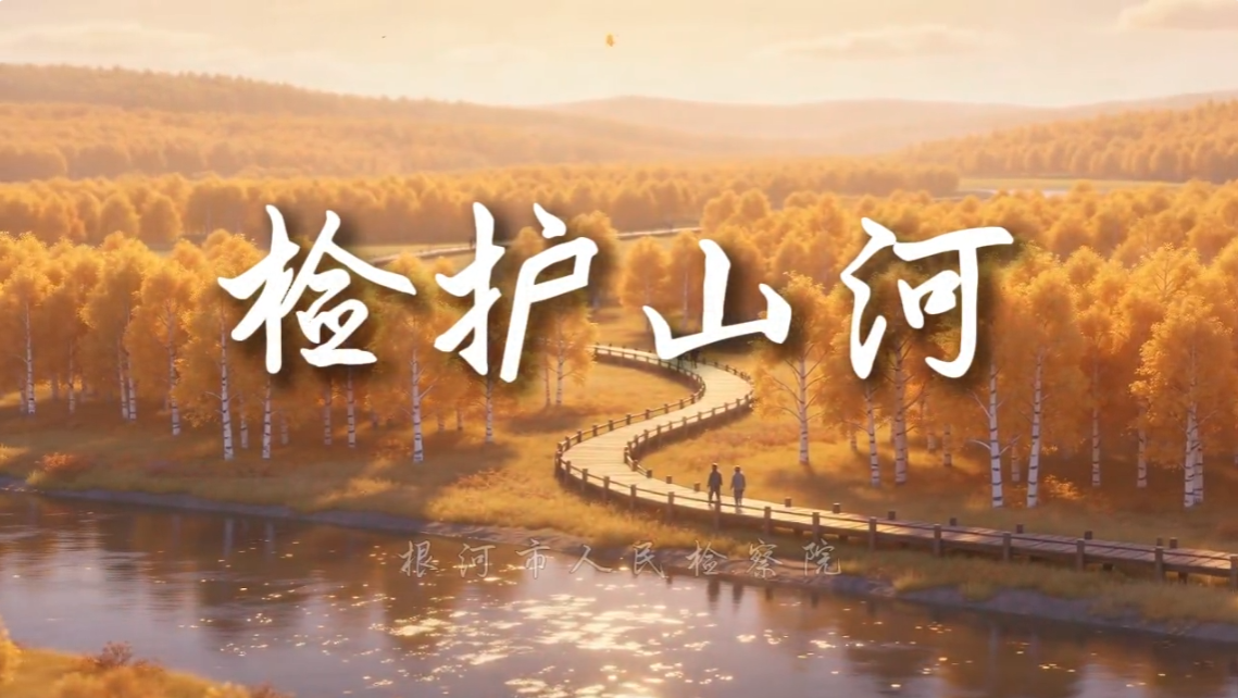 《检护山河》