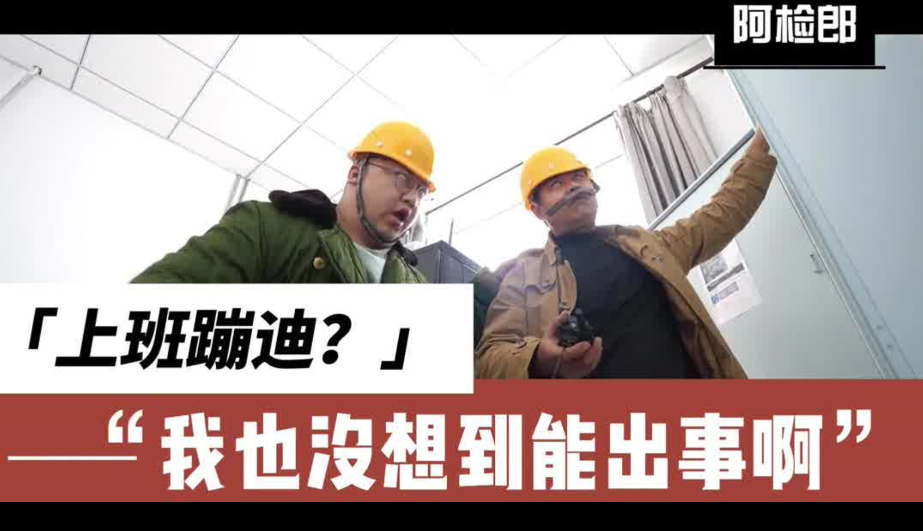 带电蹦迪的代价