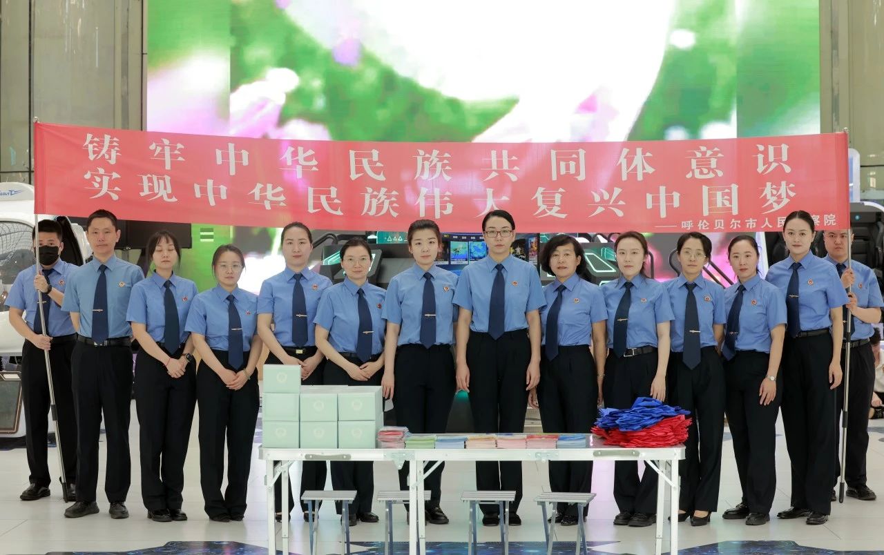检察为民践初心 法治护航石榴红——呼伦贝尔市检察院第六党支部开展铸牢中华民族共同体意识主题宣传活动