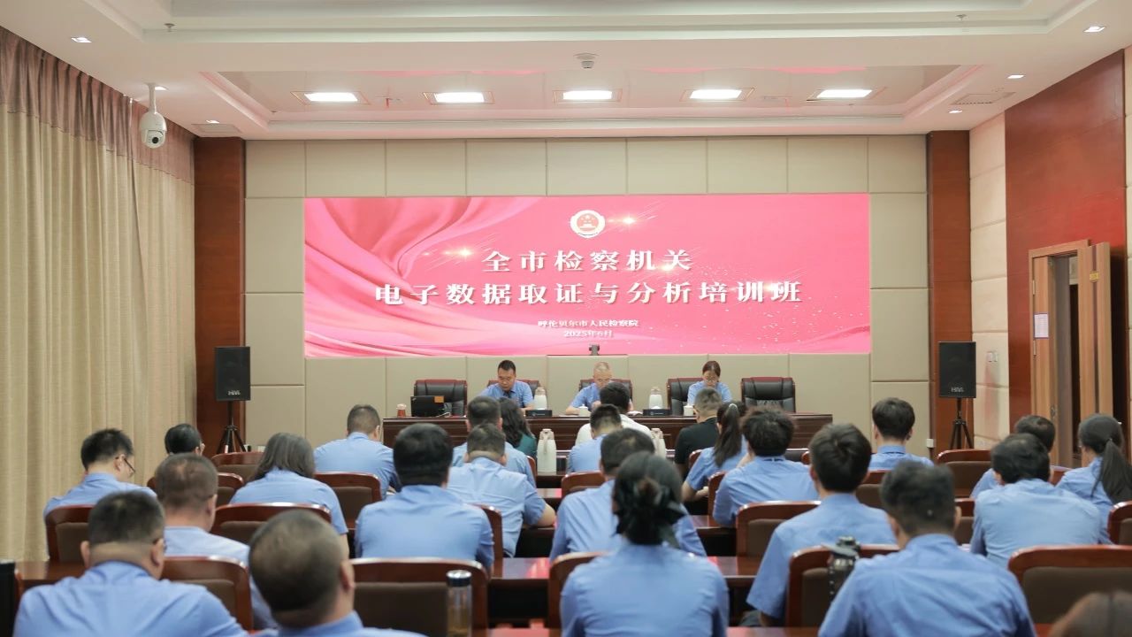 以“数”赋能 高效充“电”——呼伦贝尔市检察院开展全市电子数据取证分析技能培训