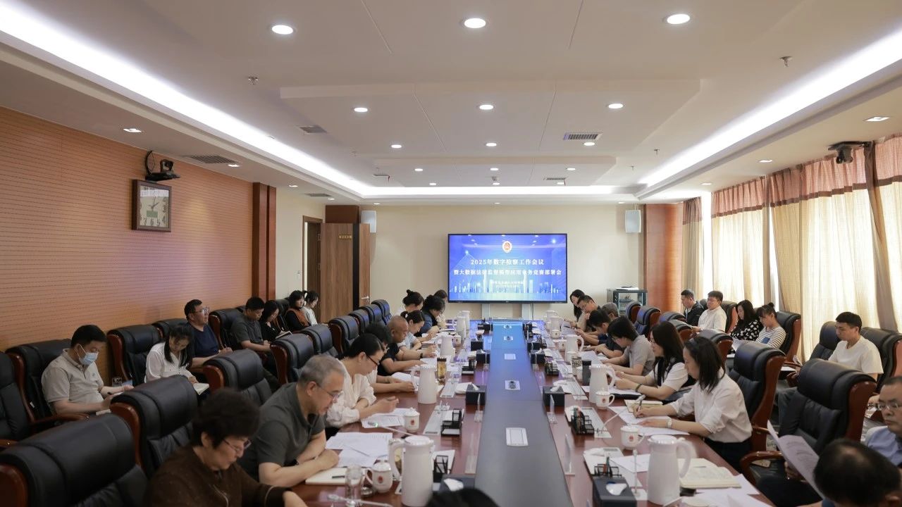 呼伦贝尔市检察院召开2025年数字检察工作会议暨大数据法律监督模型应用业务竞赛部署会