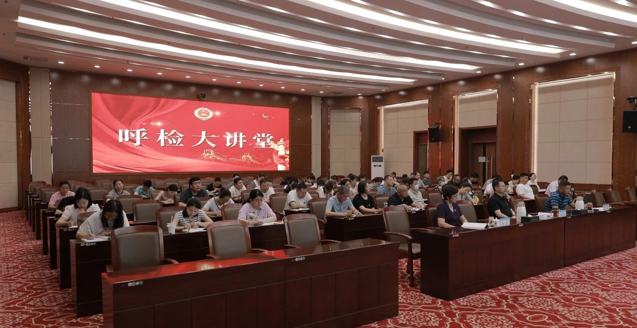 深学党章强根基 锤炼党性践初心——呼伦贝尔市检察院开展认真学习党章严格遵守党章专题培训