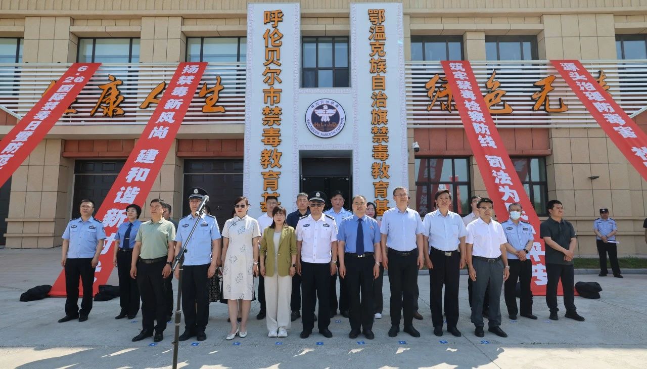 携手禁毒 守护净土——呼伦贝尔市检察院联合市公安局举行预防青少年药物滥用主题活动暨教育基地启用仪式