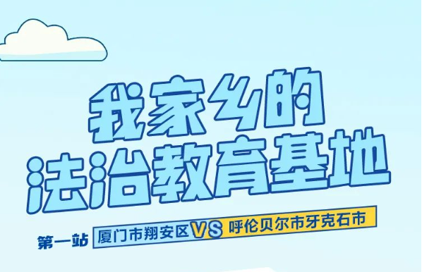 检爱同行 共护花开丨蒙闽萌娃“云PK”！一图带你探秘咱家乡的法治教育基地→