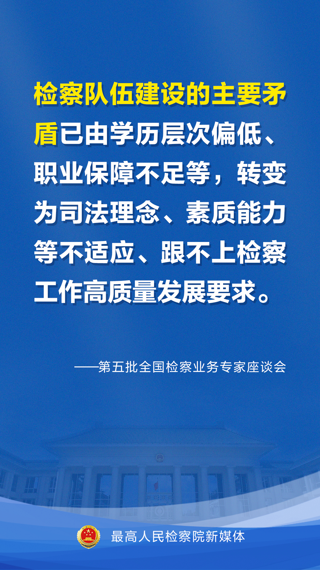 新时代检察人才培养计划出炉，一组海报get要点～