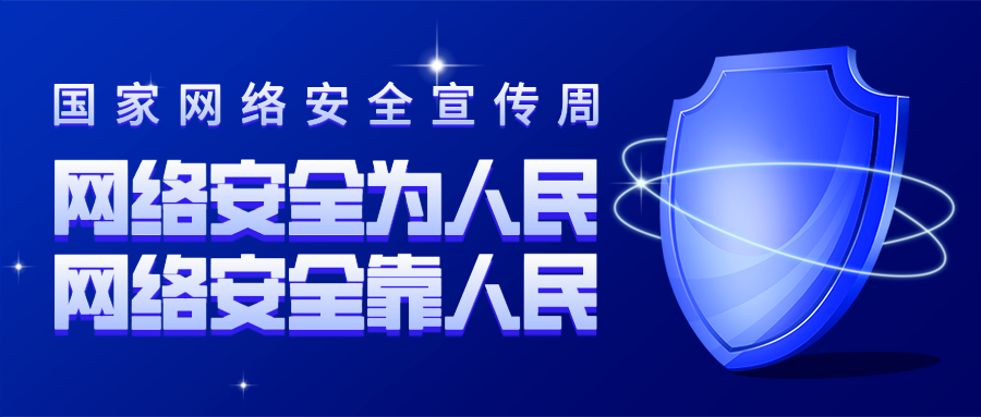 2023年国家网络安全宣传周——网络安全知识，一起来学习！