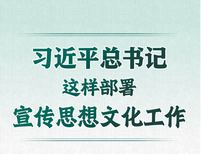 学习进行时丨习近平总书记这样部署宣传思想文化工作