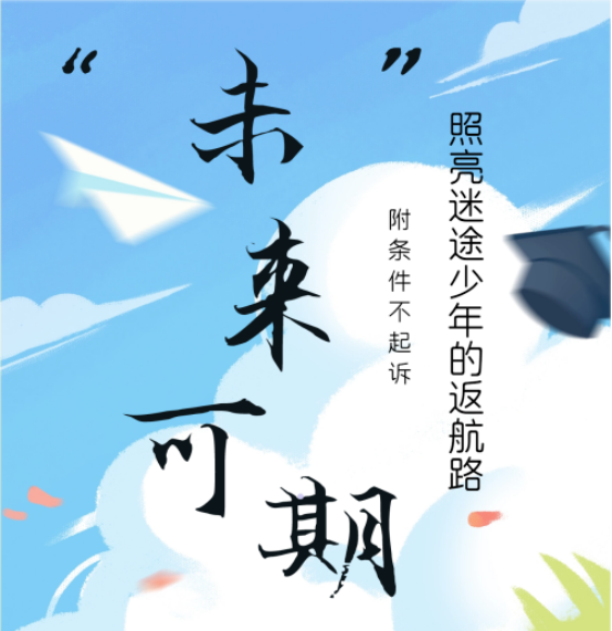 呼伦贝尔未检 | 照亮迷途少年的“返航”路