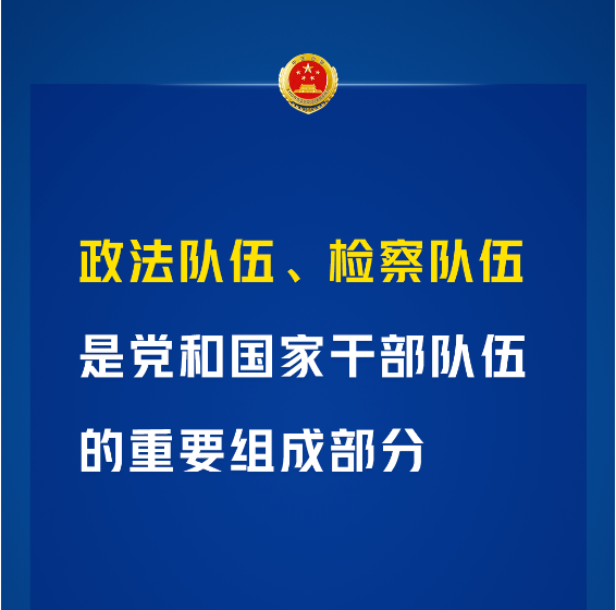 新时代建设什么样的检察队伍？一组海报划重点！