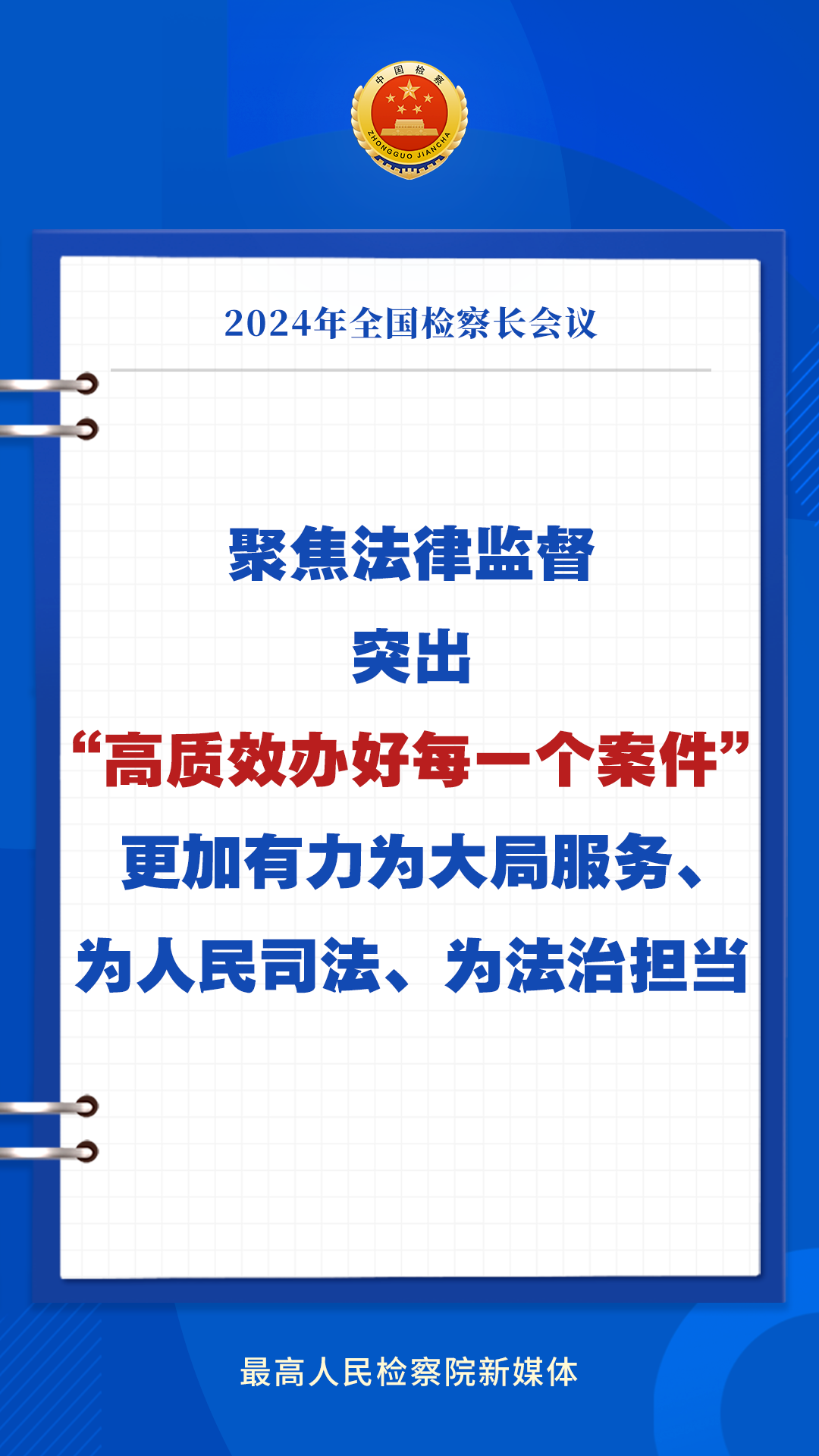 关注 | 2024年全国检察长会议上，这些新要求新部署尤应关注