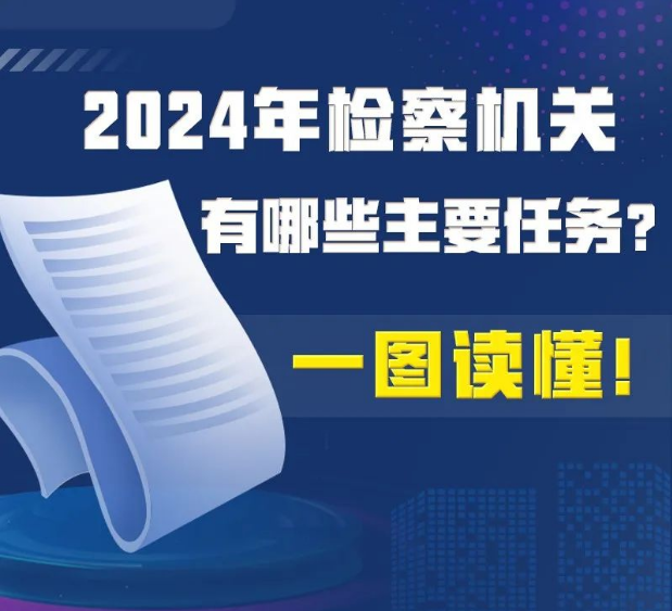 关注 | 2024年检察机关有哪些主要任务？一图读懂！