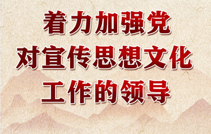 领悟习近平文化思想系列之一：着力加强党对宣传思想文化工作的领导