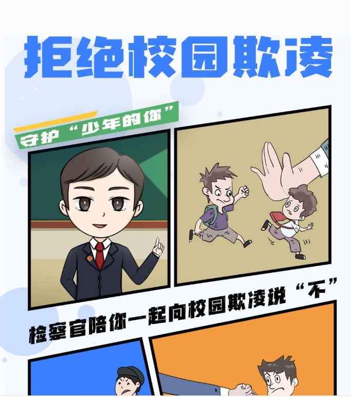 检察官陪你一起向校园欺凌说“不”！