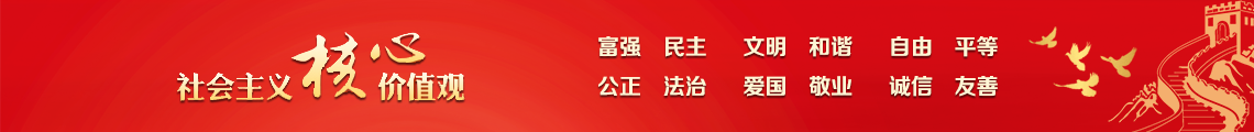 社会主义核心价值观：富强、民主、文明、和谐、自由、平等、公正、法治，爱国、敬业、诚信、友善