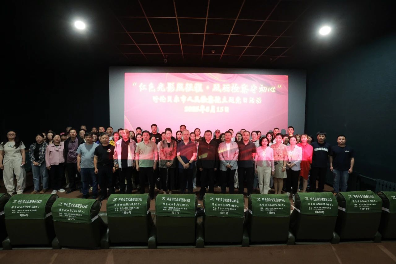 呼伦贝尔市检察院开展“红色光影照征程·砥砺检察守初心”主题党日活动