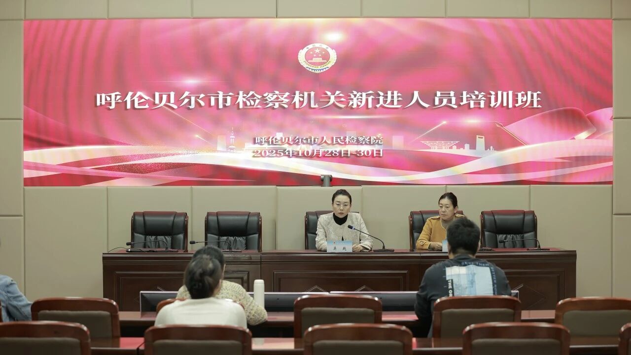 淬炼新人强素能 蓄势赋能检察蓝——呼伦贝尔市检察院举办全市检察机关新进人员培训班