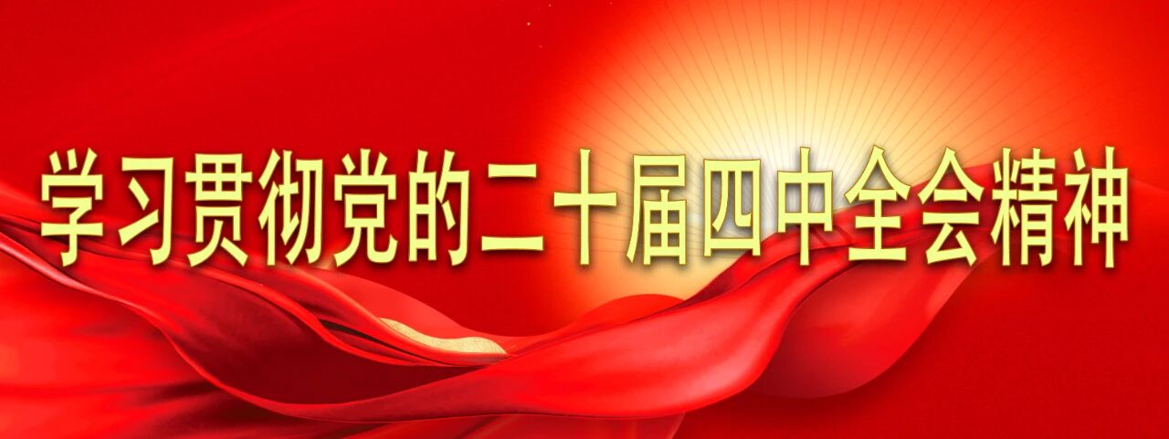 学思践悟 实干笃行丨呼伦贝尔市检察机关掀起学习贯彻党的二十届四中全会精神热潮（二）
