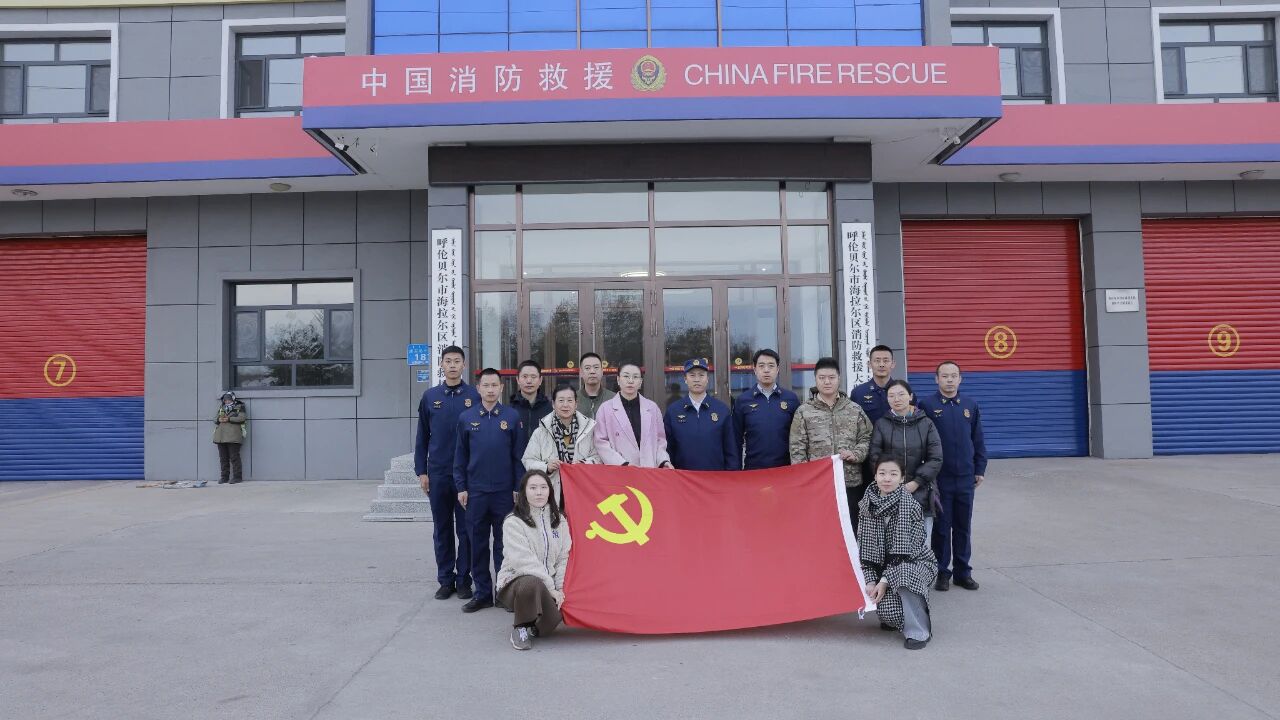 党建引领聚合力 消防安全筑防线——呼伦贝尔市检察院第六党支部赴海拉尔区消防救援大队开展主题党日活动