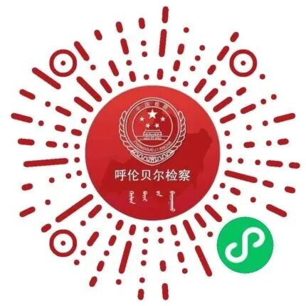 草原守护 “指尖通”！呼伦贝尔市检察院“检必应”公益诉讼模块上线 一键举报护北疆