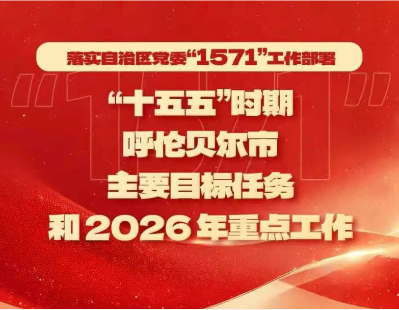 聚焦丨落实“1571”呼伦贝尔这样干！