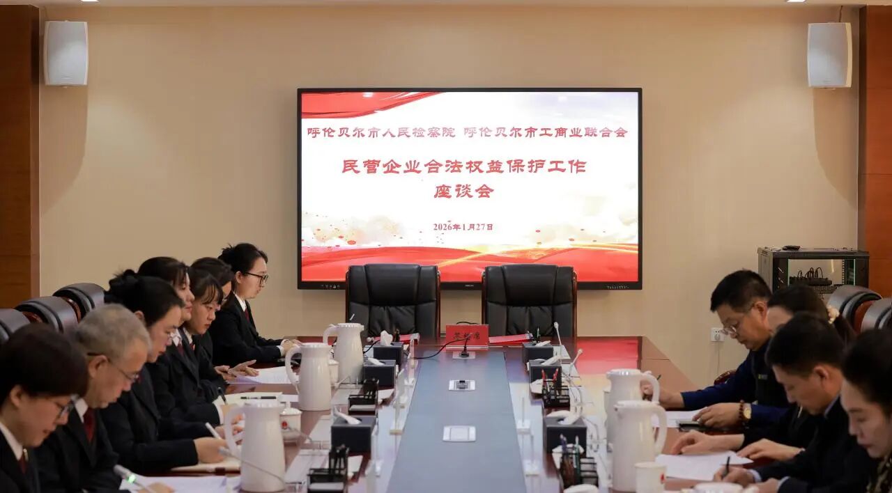 呼伦贝尔市检察院与市工商联召开民营企业合法权益保护工作座谈会