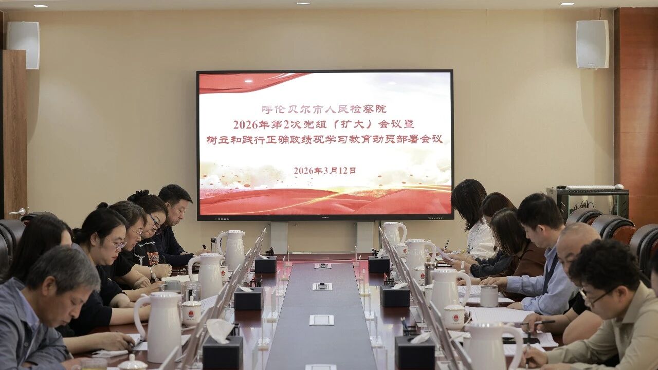 呼伦贝尔市检察院召开党组（扩大）会议暨树立和践行正确政绩观学习教育动员部署会议