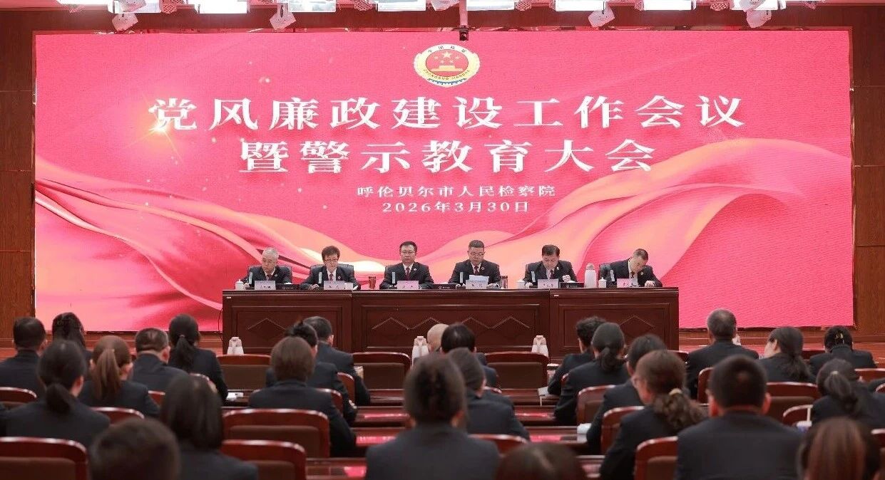 正风肃纪强作风 从严治检守初心——呼伦贝尔市检察院召开党风廉政建设工作会议暨警示教育大会