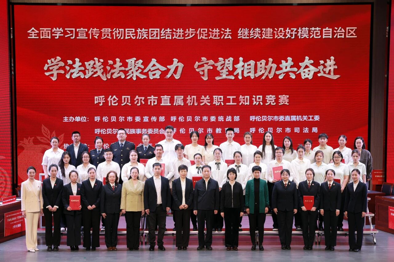 喜报！呼伦贝尔市检察院在全市直属机关民族法治知识竞赛中斩获桂冠