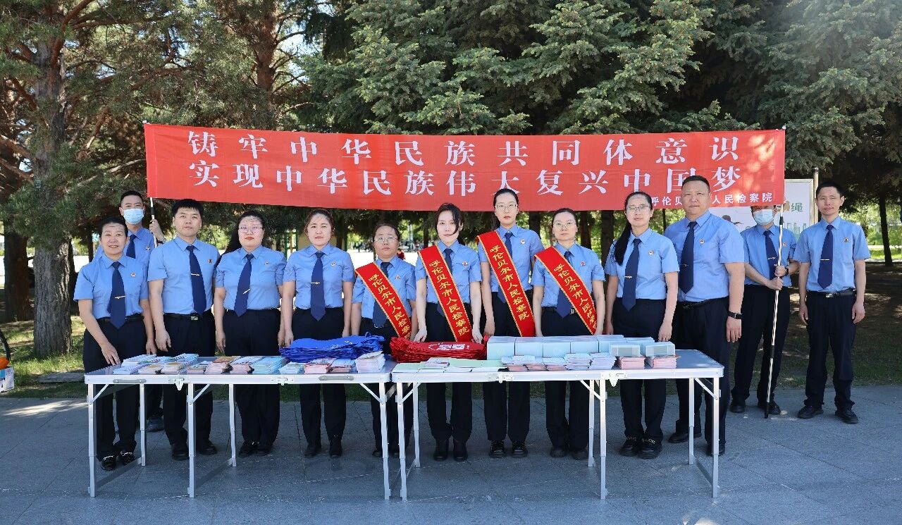 普法润民心 团结向未来——呼伦贝尔市检察院开展铸牢中华民族共同体意识宣传活动