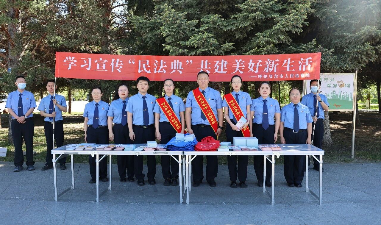 检心传法理 法治护民生——呼伦贝尔市检察院开展民法典宣传 以法治之力护航高质量发展