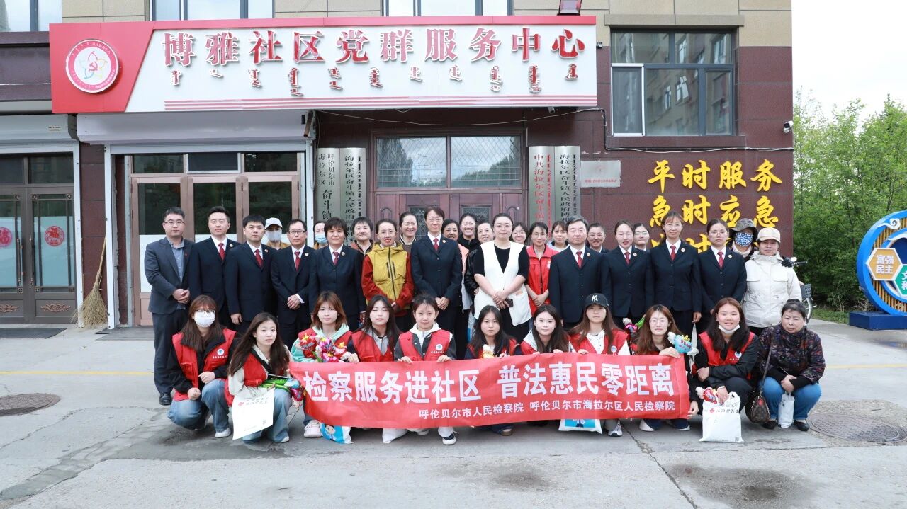检社联动解民忧 法治服务零距离——呼伦贝尔市两级检察院联合开展“送法进社区”活动