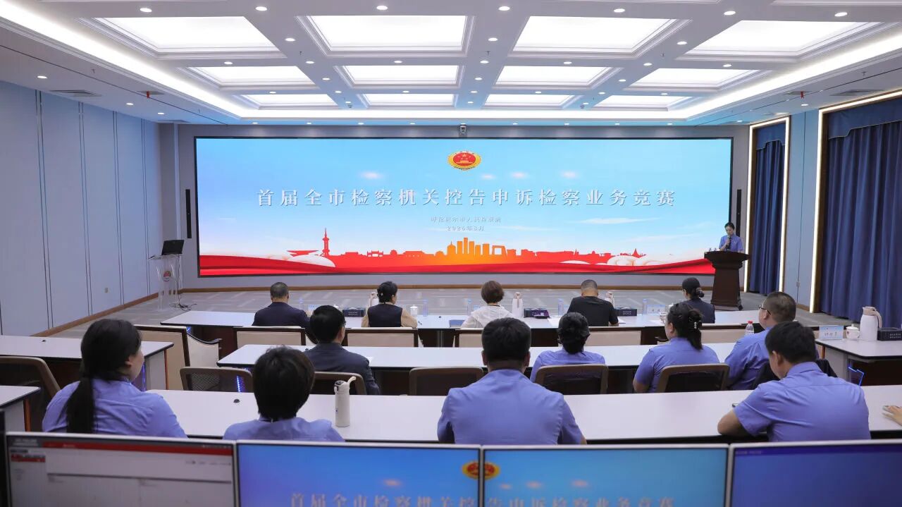 以赛促学强本领 以学促干砺精兵——第一届呼伦贝尔市检察机关控告申诉检察业务竞赛圆满落幕