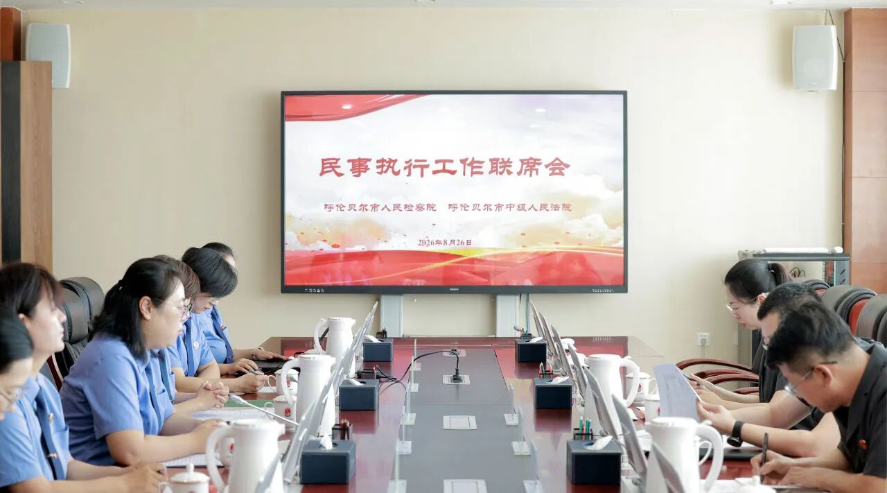 呼伦贝尔市检察院与市中级人民法院召开加强民事执行工作联席会
