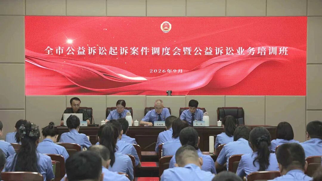以训促干谋实效 凝心聚力护公益——呼伦贝尔市公益诉讼案件调度会暨公益诉讼业务培训班开班